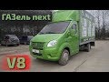 Газель NEXT V8 3UZ-FE Кто они, наши заказчики?