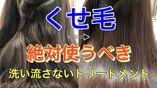 【くせ毛】絶対に使うべき洗い流さないトリートメント