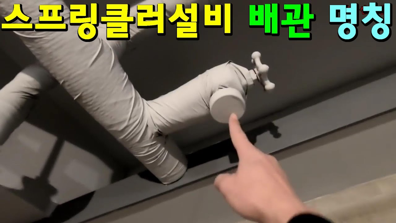 스프링클러설비 배관 명칭(74)