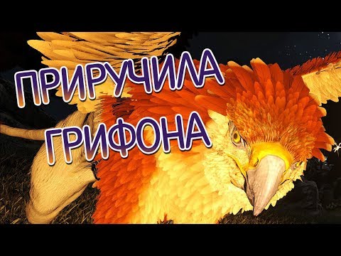 Видео: ARK Survival Evolved на карте Ragnarok - Мой первый Грифон - (14)