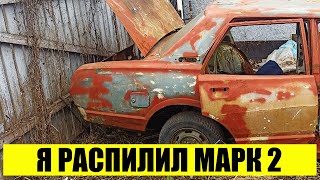 видео: Мне пришлось распилить Марк 2, который стоял несколько лет. картинка: Мне пришлось распилить Марк 2, который стоял несколько лет.
