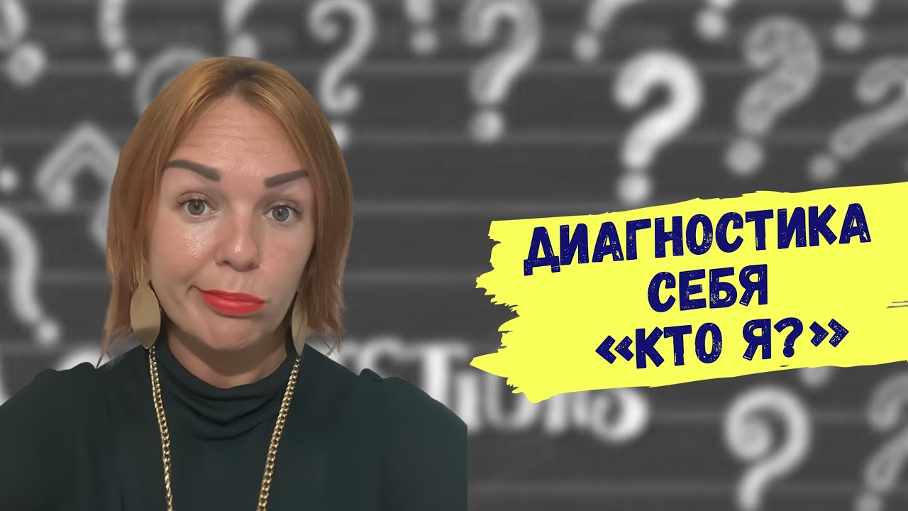Диагностика себя «Кто Я?» / Ева Мытнык кармический корректор, диагност ...