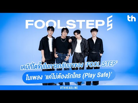 เคมีที่โตขึ้นในการกลับมาของ 'FOOL STEP'ในเพลง 'แค่ไม่ต้องรักใคร (Play Safe)'