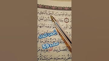 كيف نقرأ سورة آل عمران؟؟أصعب كلمات صفحة 59 #om_khadega