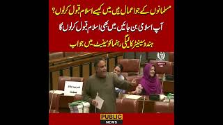 آپ اسلامی بن جائیں میں بھی اسلام قبول کرلوں گا #daneshkumar #budget2026 #viralvideo