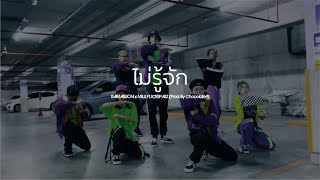 ไม่รู้จัก (MAI RU JAK) - RAMASUON x MILLI Ft. ICESPAZZ (Prod. By Chocolate-t) | DANCE VIDEO
