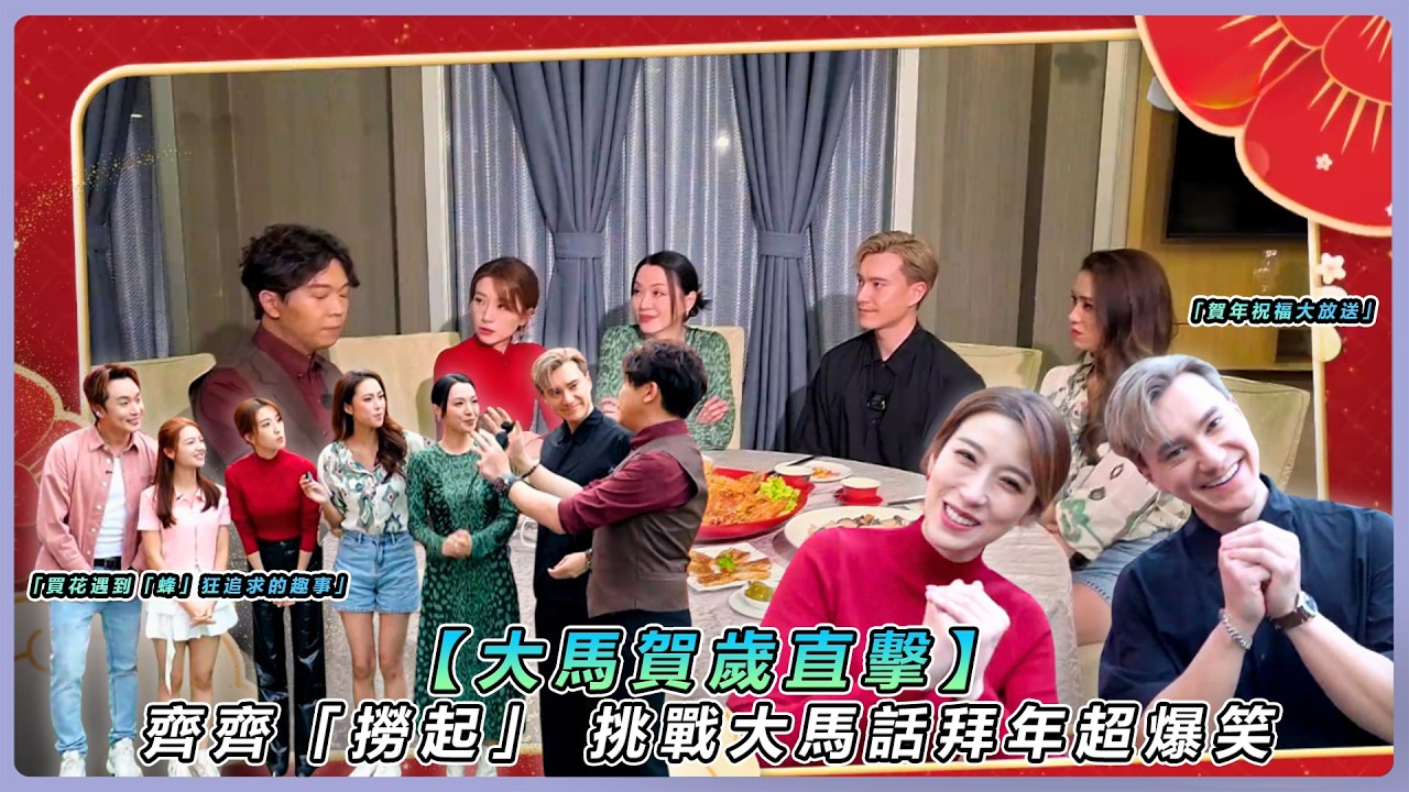 【大馬賀歲直擊】姚子羚、劉穎鏇、朱敏瀚飛抵馬來西亞慶新春！陳煒驚喜現身齊齊「撈起」 挑戰大馬話拜年超爆笑！