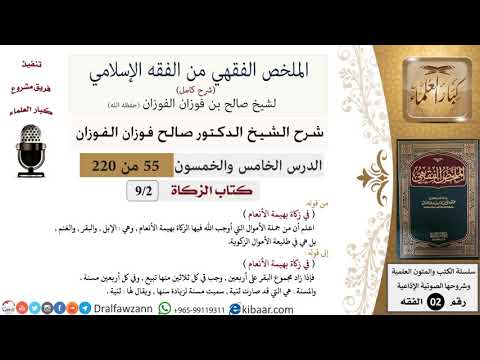 55 من 220|شرح الملخص الفقهي|الزكاة ومكانتها|في زكاة بهيمة الأنعام|صالح الفوزان|فقه|كبار العلماء