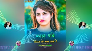 Kaha Pabe || Kiran Ke Maya Raja Re || (Cg Tapori Style Mix)  - DJ Niket Kamal || NEW CG DJ SONG 2022