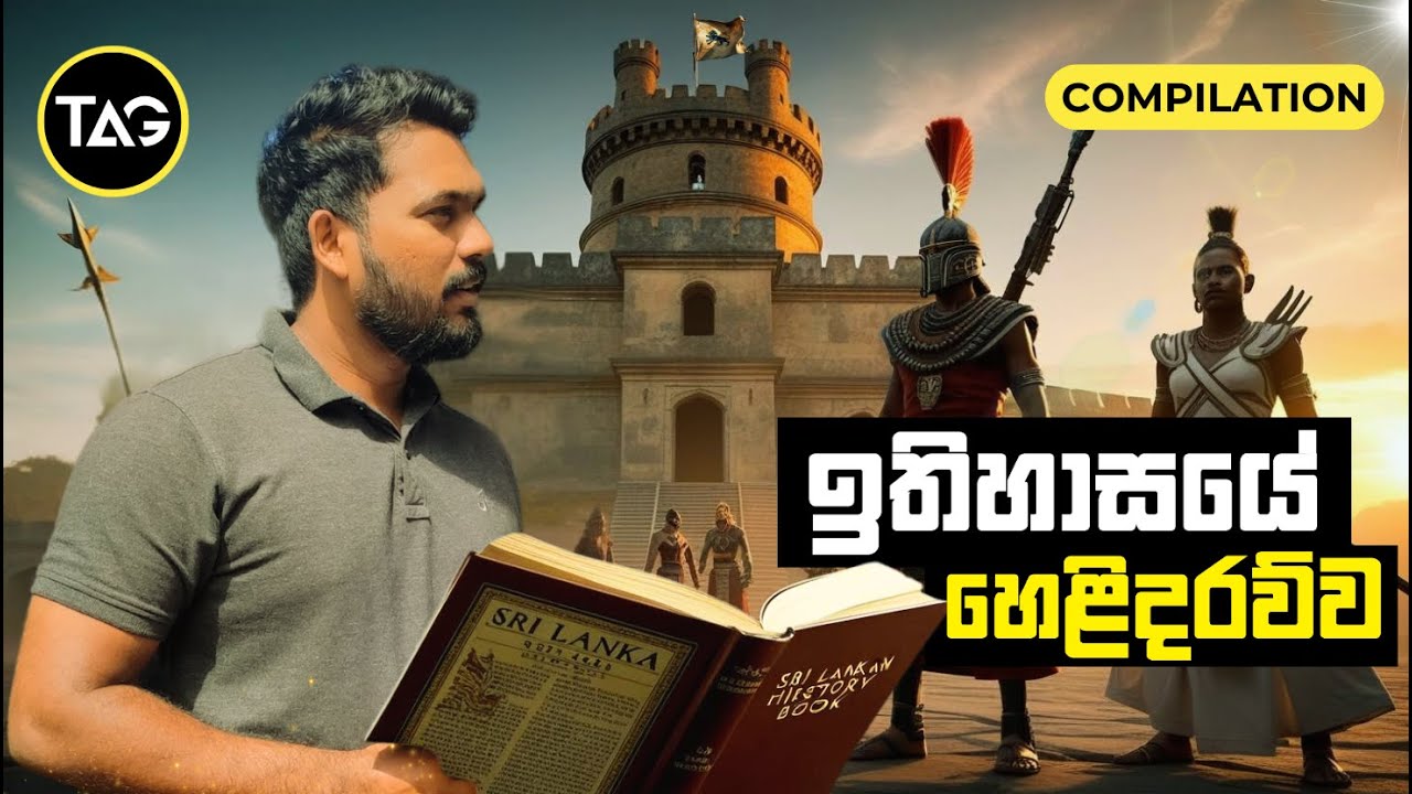 ලෝකෙ වටේම ඓතිහාසික ග්‍රන්ථවල සඳහන් අපේ රටේ සැඟවුණු ඉතිහාසයේ සම්පූර්ණ කතාව | Compilation EP. 4