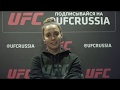 UFC Санкт-Петербург. Антонина Шевченко: "Нокаутирую Модаффери в первом раунде".