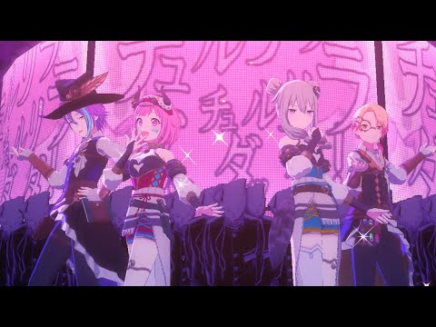 【ワンダショ新衣装で】チュルリラ・チュルリラ・ダッダッダ【プロセカMV】
