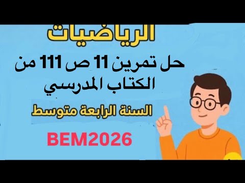 حل تمرين 11 ص 111 من الكتاب المدرسي رياضيات السنة الرابعة متوسط Bem2026