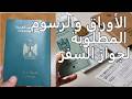 تكلفة استخراج جواز سفر مصرى 2026 mp3