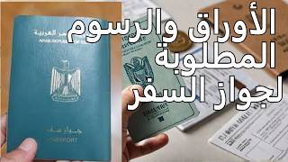 تكلفة استخراج جواز سفر مصرى 2026