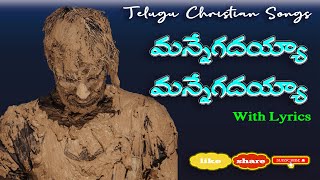 మన్నేగదయ్యా మన్నేగదయ్యా || Mannegadayya Mannegadayya ||Telugu Christian Songs with Sing along Lyrics