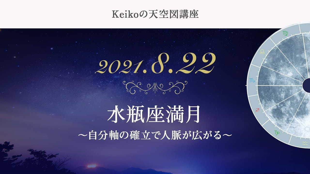動画で分かる 21年8月22日 水瓶座満月 2回目 編 Youtube