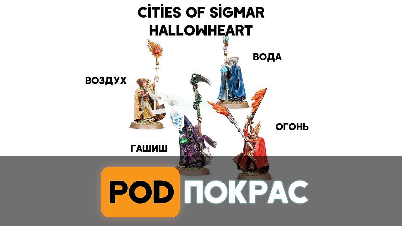 Обзор Cities of Sigmar Hallowheart | [POD]спешал Age of Sigmar - YouTube