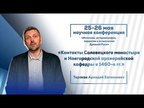 А. Е. Тарасов. Контакты Соловецкого монастыря и Новгородской архиерейской кафедры в 1460-е гг.