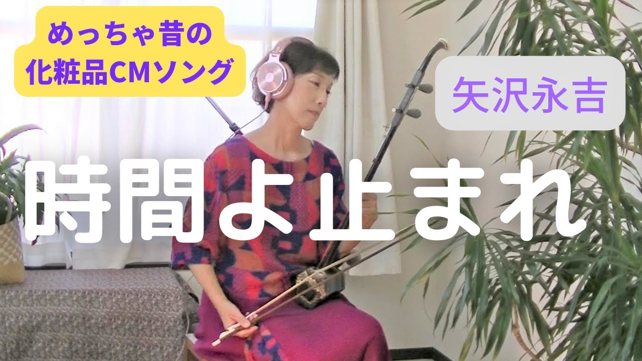 二胡] 時間よ止まれ～矢沢永吉 - YouTube