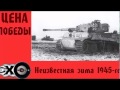 Неизвестная зима 1945-го | Цена победы | Эхо москвы