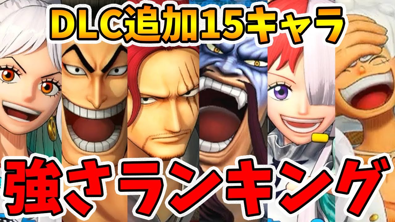 DLCキャラ全15体の強さランキング！※第6弾キャラは入ってません【ワンピース海賊無双4】【naotin】