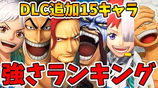 DLCキャラ全15体の強さランキング！※第6弾キャラは入ってません【ワンピース海賊無双4】【naotin】