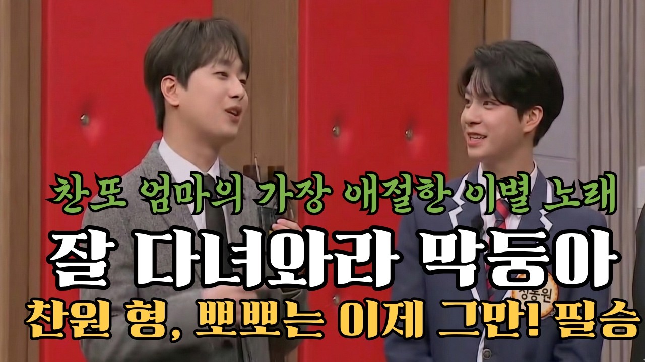 이찬원이 해병대 가는 정동원 JD1을 위해 선택한 노래가 이것?! 듣자마자 소름 돋는 '헌정곡' 정체 공개 #미스터트롯 #우주총동원  #찬스