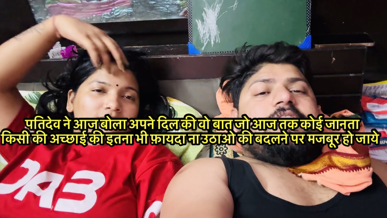 पतिदेव ने आज बोला अपने दिल की वो बात जो आज तक कोई जानताकिसी की अच्छाई की इतना भी फ़ायदा ना उठाओ