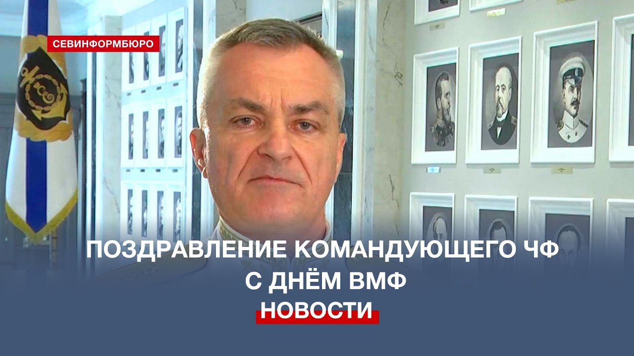 Командующий ЧФ поздравил с Днём ВМФ всех причастных к морскому делу ...