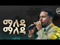 2866 ማለዳ ማለዳ Gospel Singer Abenezer Fikru Ermi Tube Prophet Eyu Chufa 2866 ማለዳ ማለዳ Gospel Singer Abenezer Fikru Ermi Tube Prophet Eyu Chufa