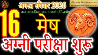Daily Horoscope 16 August 2026 - Mesh Rashi Aries Tough Times Ahead 2026