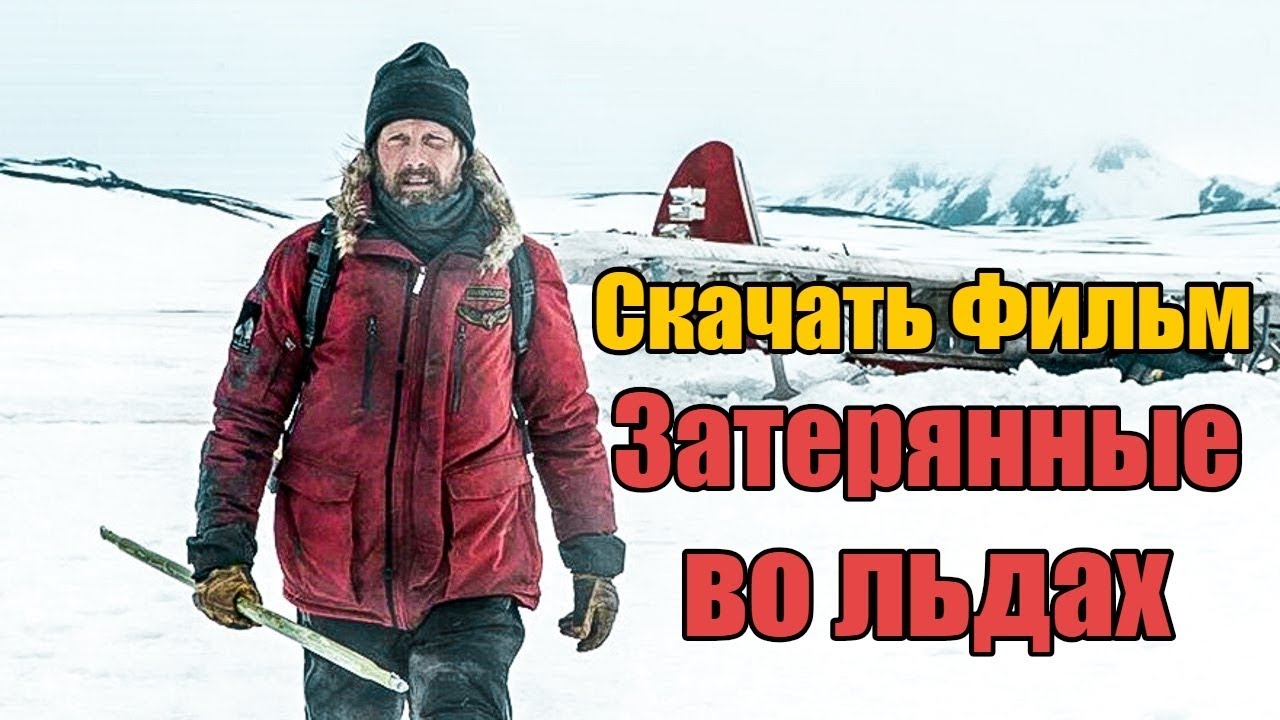 Скачать фильм - Затерянные во льдах (2019) | ХОРОШЕЕ КАЧЕСТВО