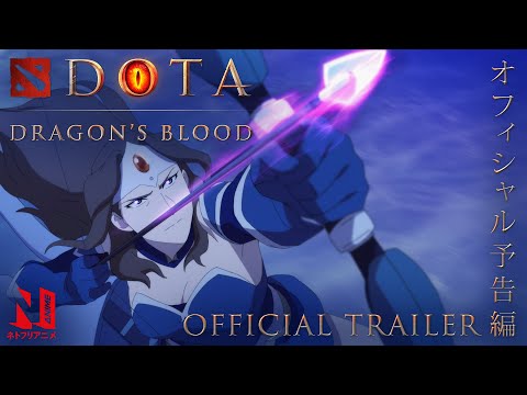 DOTA: Dragon’s Blood | Official Trailer | Netflix Anime