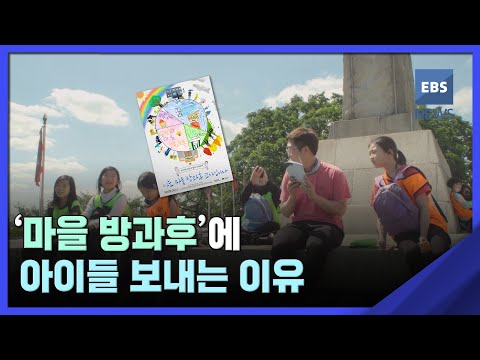 '마을 방과후'에 아이들 보내는 이유 [뉴스브릿지] / EBS뉴스 2023. 02. 02