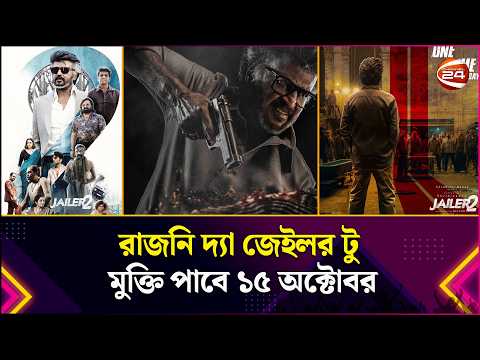 রাজনি দ্যা জেইলর টু মুক্তি পাবে ১৫ অক্টোবর | Rajinikanth | Jailar 2 | Channel 24