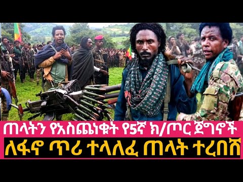ቋሪት አበጀ በለዉ ገርየ መ አለቃ ገረመዉ ሻለቃ የኔአለም ዘለቀ የአማራ ፋኖ በጎጃም ምክትል ወታደራዊ አዛዥ የ5ኛ ክ ጦር አዛዥ ከባድ ትዛዝ እና ዉይይት 