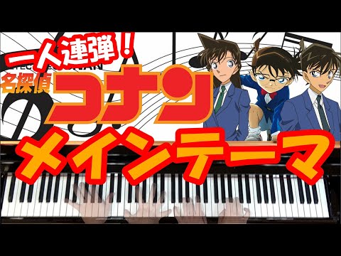 【一人連弾！】「名探偵コナン～メインテーマ～」ピアノ・ジャズアレンジ