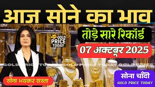 Gold Price Shocking Update: Why 24 Carat Gold is Rising Fast? | 07 October 2025