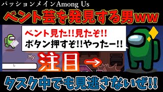 Among Us やった ベント見たぞ ベントを見てウキウキする男 Youtube