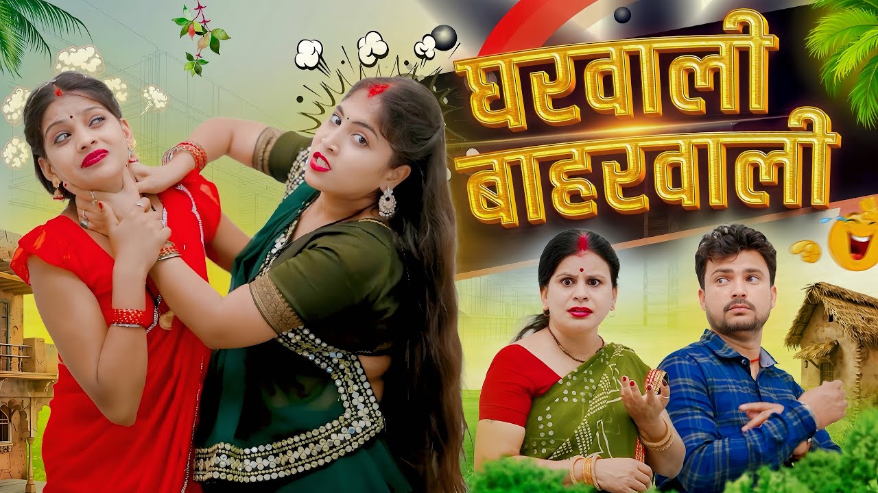 घरवाली बाहरवाली | Gharwali Baharwali | Bhojpuri Comedy | IMR FILMS