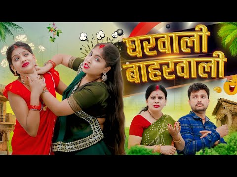 घरवाली बाहरवाली | Gharwali Baharwali | Bhojpuri Comedy | IMR FILMS