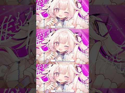 アイドル - YOASOBI 歌ってみた ver.眞白かのん #vtuber #shorts #推しの子