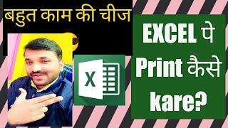 Excel पे Print करना सीखे।#youtube #newpost #youtubevideo #excel #msexceltricks #anujsir-ranchi screenshot 4