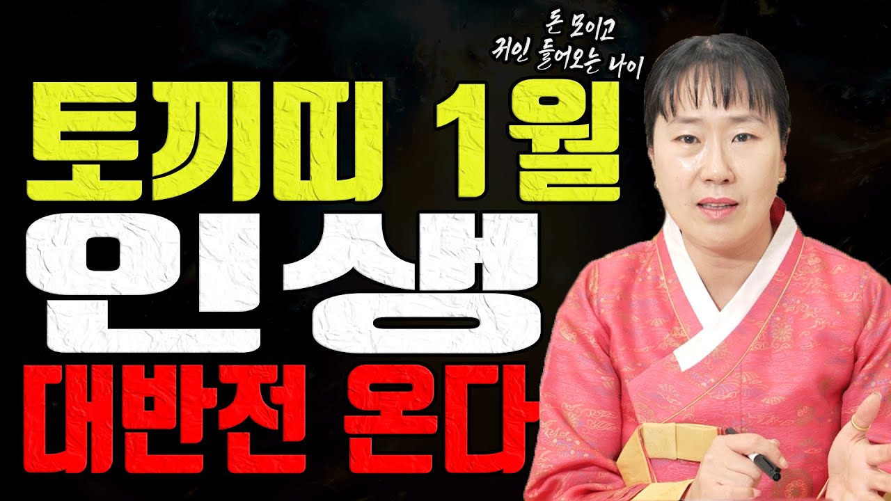 토끼띠 2026년 1월 인생 뒤집힌다 돈 모이고 귀인 들어오는 나이 공개 유명한점집 용한무당 점잘보는집 점집추천 점집후기 대전점집 일월설화