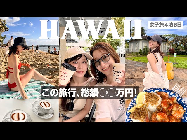 【ハワイVLOG】4泊6日の女子旅、総額いくらかかる？円安＆物価高のリアル金額は…！