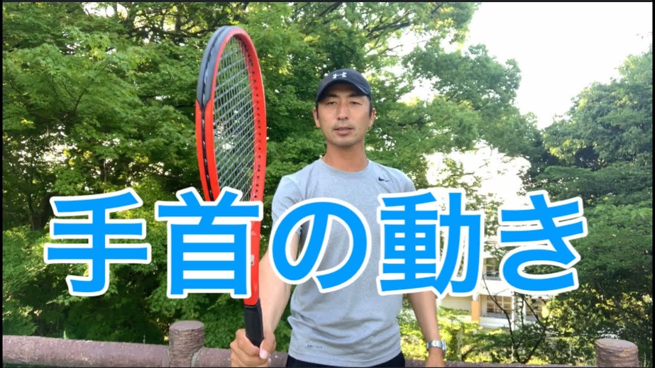 テニス　手首の動き　ストローク、ボレー、サーブ　窪田テニス教室