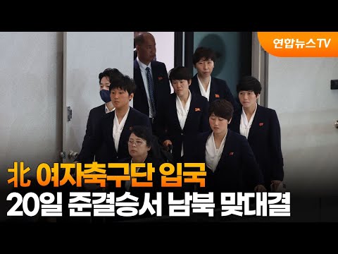 北 여자축구단 입국…20일 준결승서 남북 맞대결 / 연합뉴스TV (YonhapnewsTV)