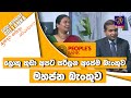 ලොකු කුඩා අපට සරිලන අපේම බැංකුව මහජන බැංකුව | GOOD MORNING SRI LANKA | සුන්දර ශනිදා | 17 - 07 - 2021