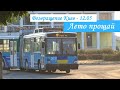 Черкасский троллейбус - последний месяц лета после длительного ремонта выехала Киевлянка К-12.05